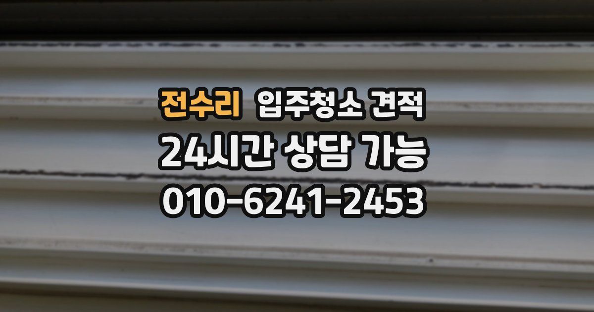 전수리 입주청소 견적