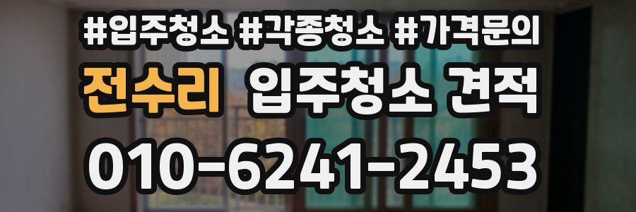 전수리 입주청소 견적