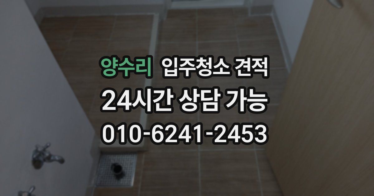 양수리 입주청소 견적