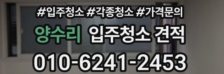 양수리 입주청소 견적