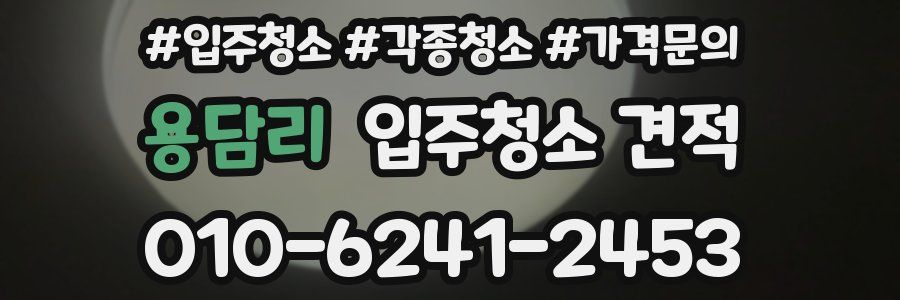 용담리 입주청소 견적