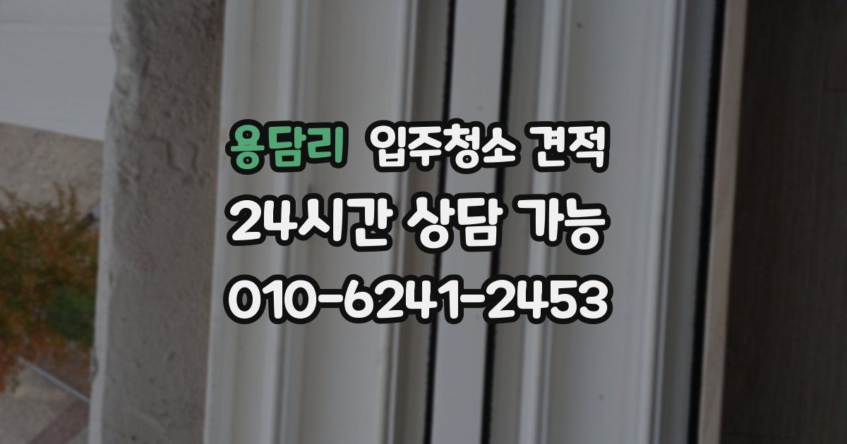 용담리 입주청소 견적