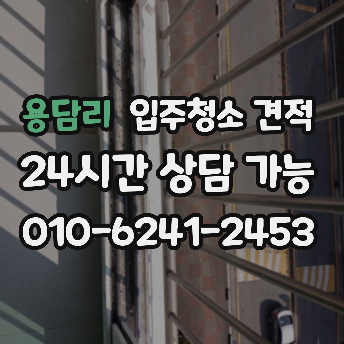 용담리 입주청소 견적