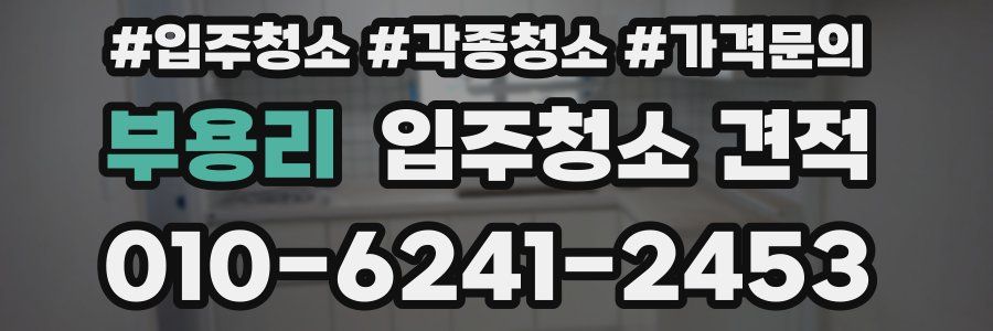 부용리 입주청소 견적