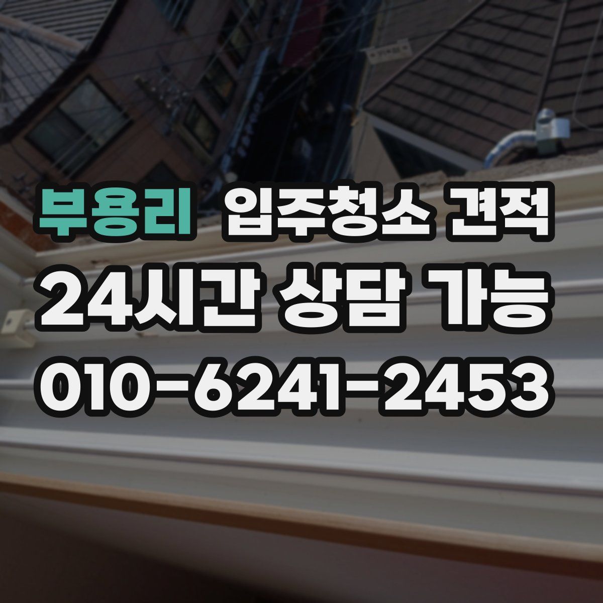 부용리 입주청소 견적