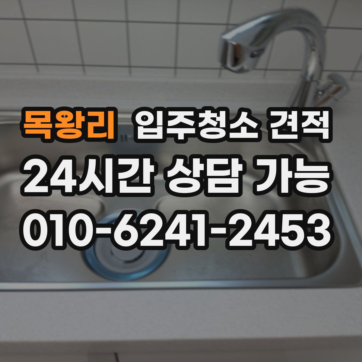목왕리 입주청소 견적