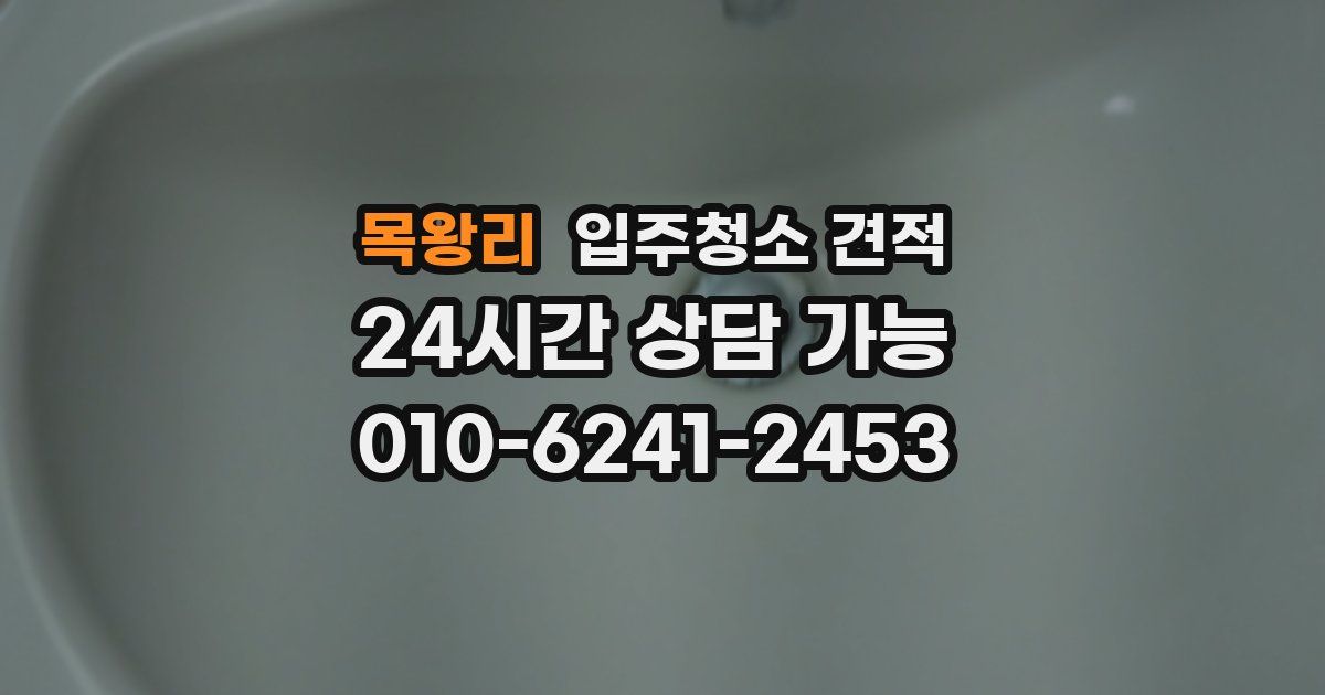 목왕리 입주청소 견적
