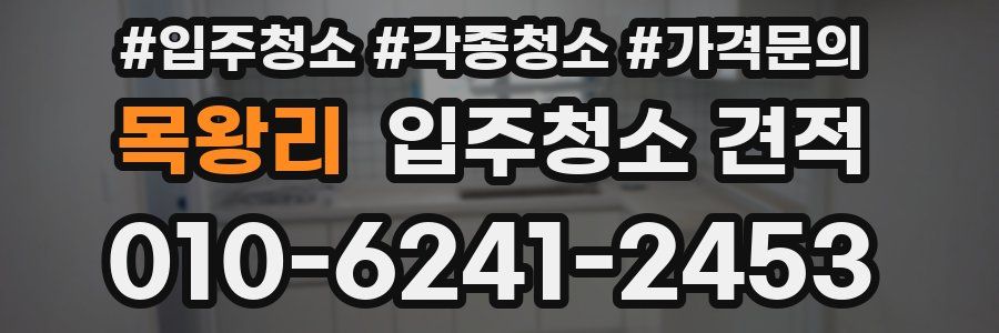 목왕리 입주청소 견적