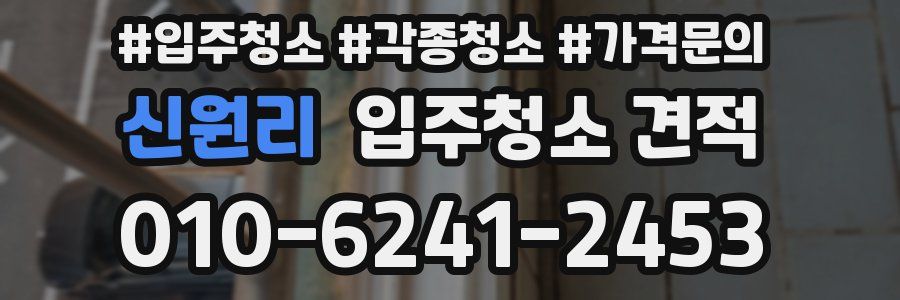 신원리 입주청소 견적