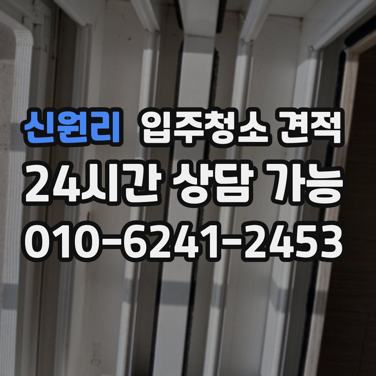 신원리 입주청소 견적