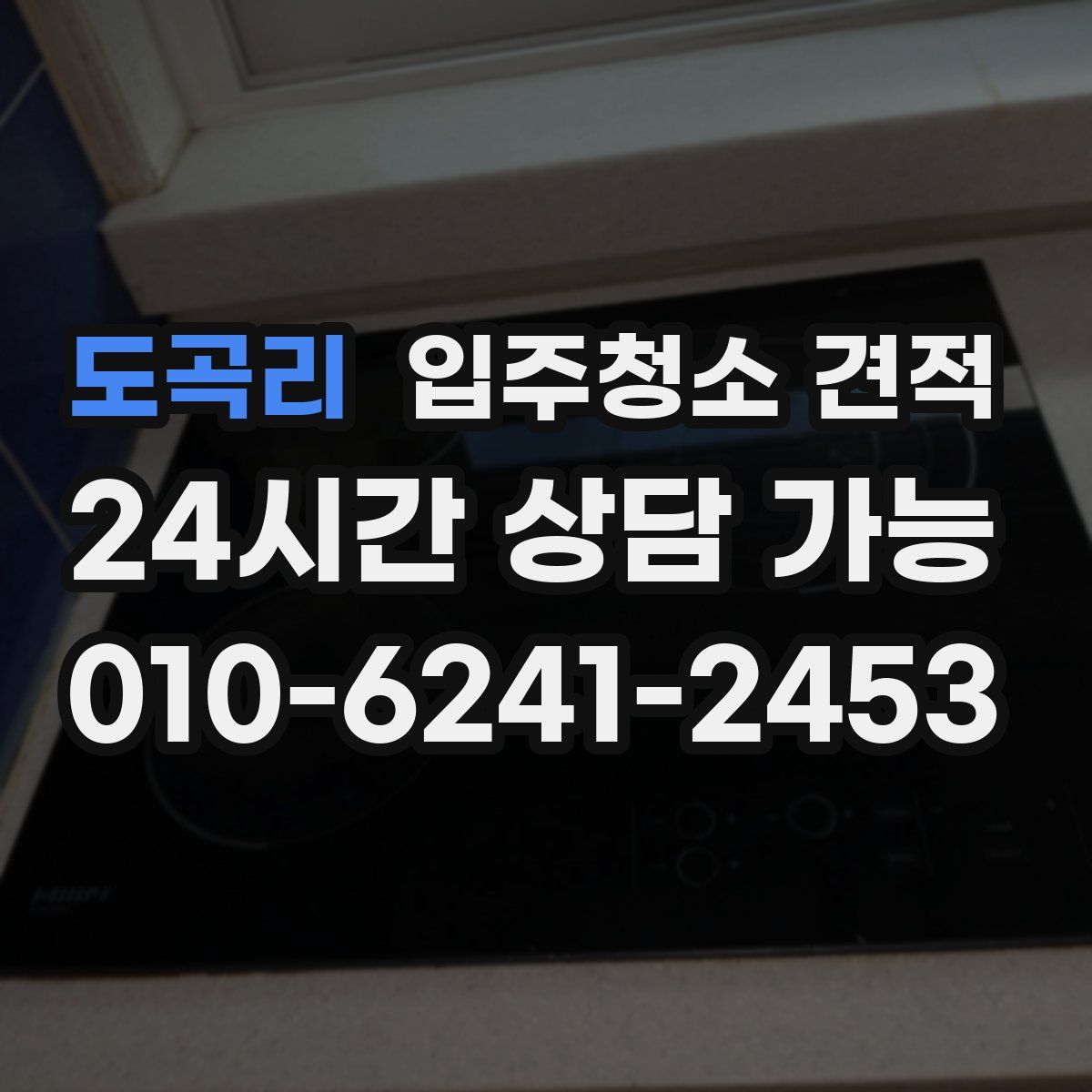 도곡리 입주청소 견적