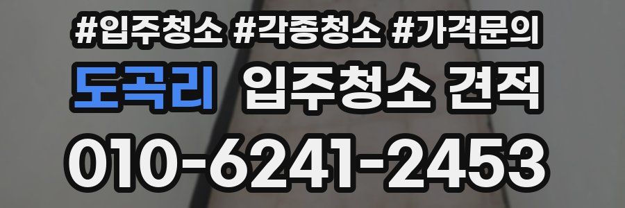 도곡리 입주청소 견적