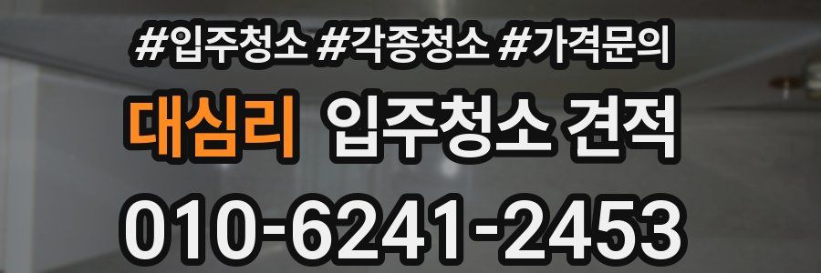 대심리 입주청소 견적