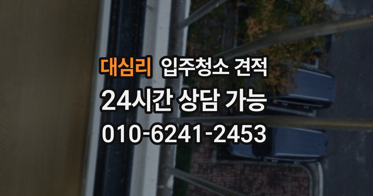 대심리 입주청소 견적