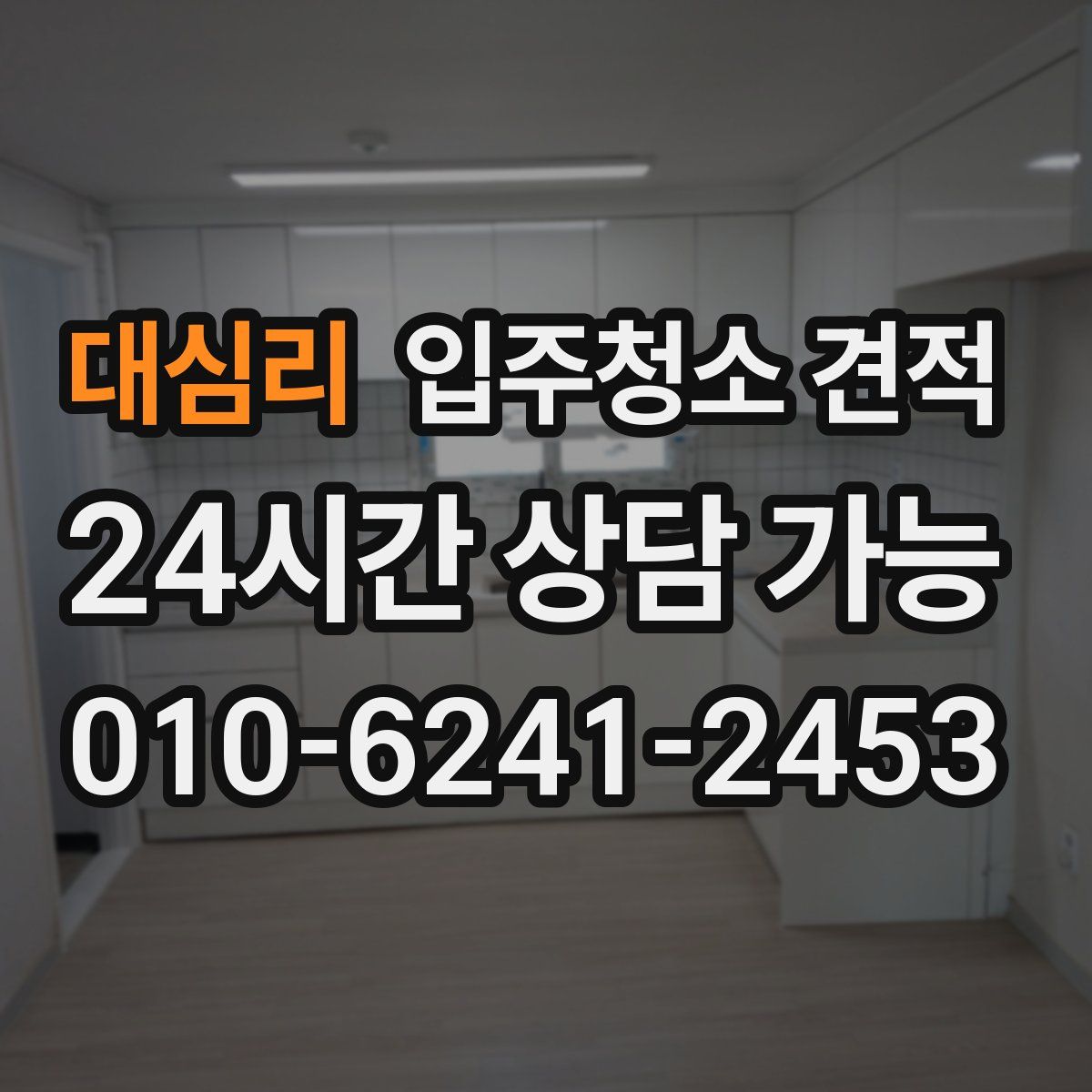 대심리 입주청소 견적