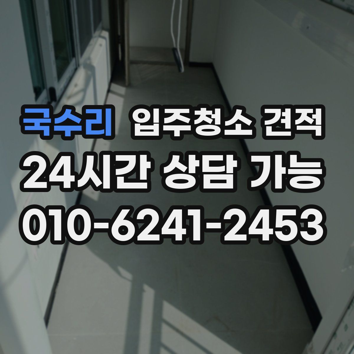 국수리 입주청소 견적