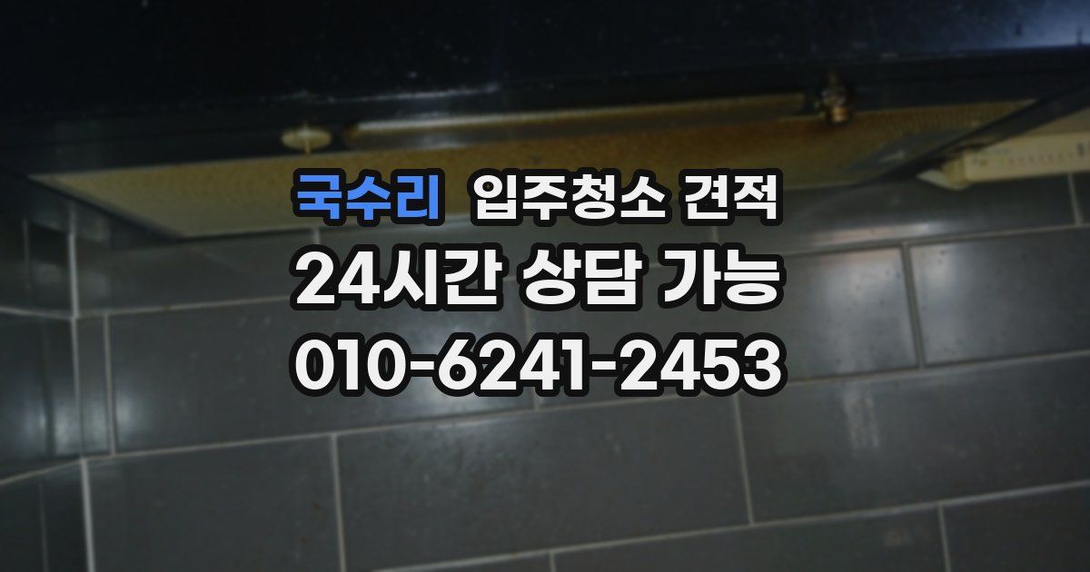 국수리 입주청소 견적