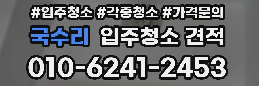 국수리 입주청소 견적