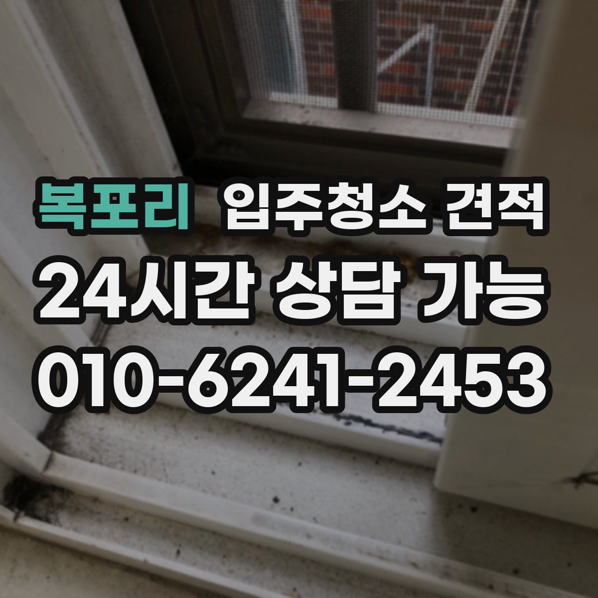 복포리 입주청소 견적
