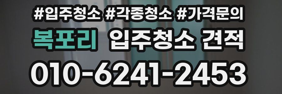 복포리 입주청소 견적