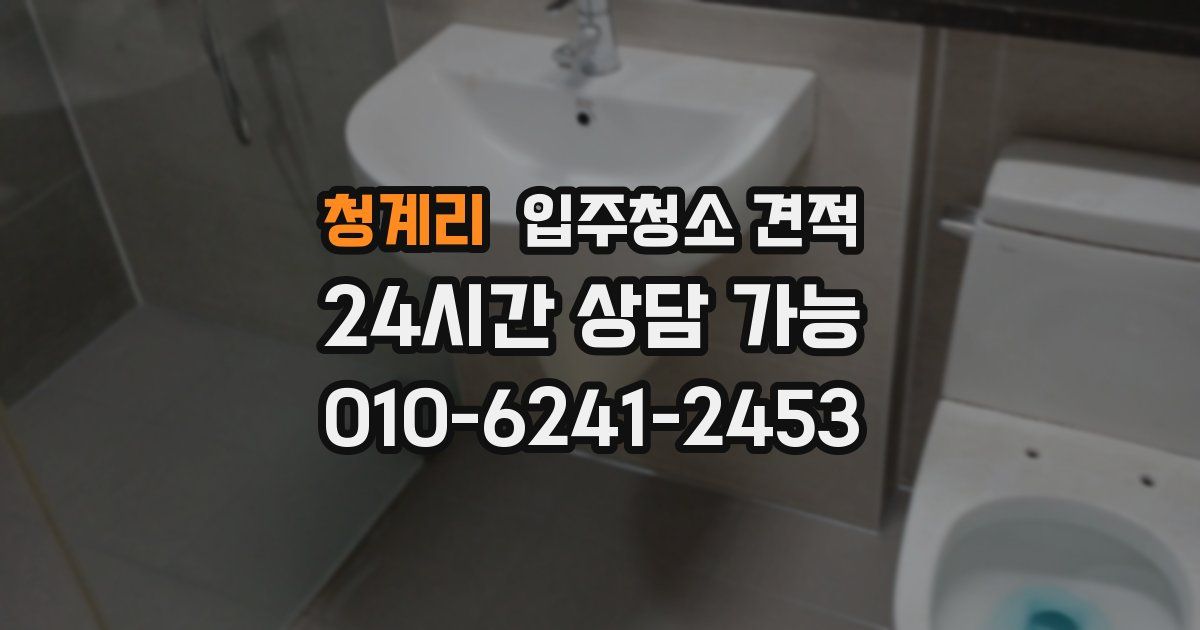 청계리 입주청소 견적