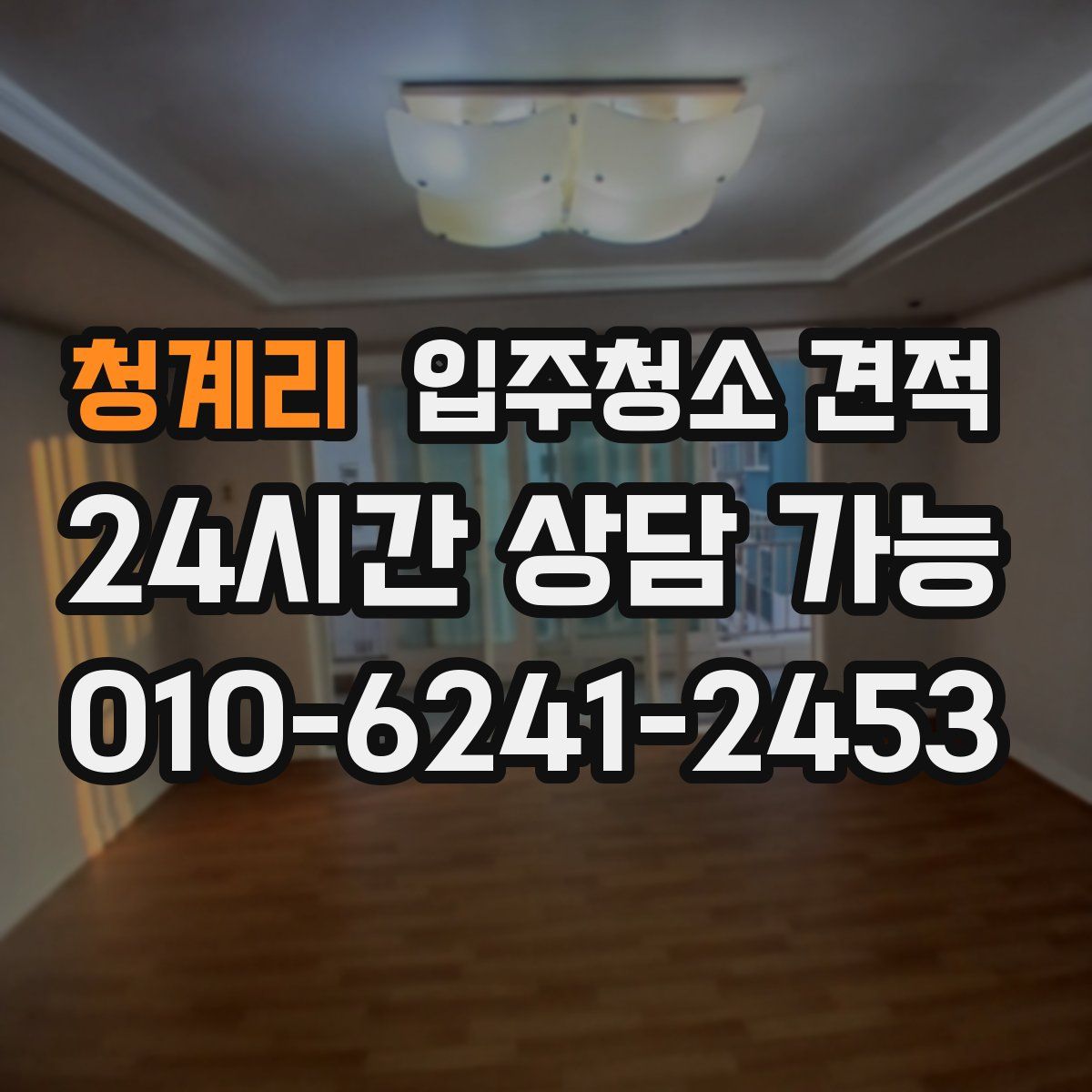 청계리 입주청소 견적