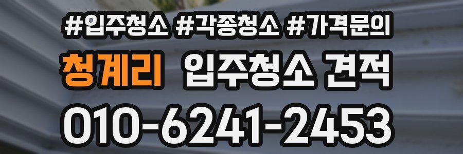 청계리 입주청소 견적