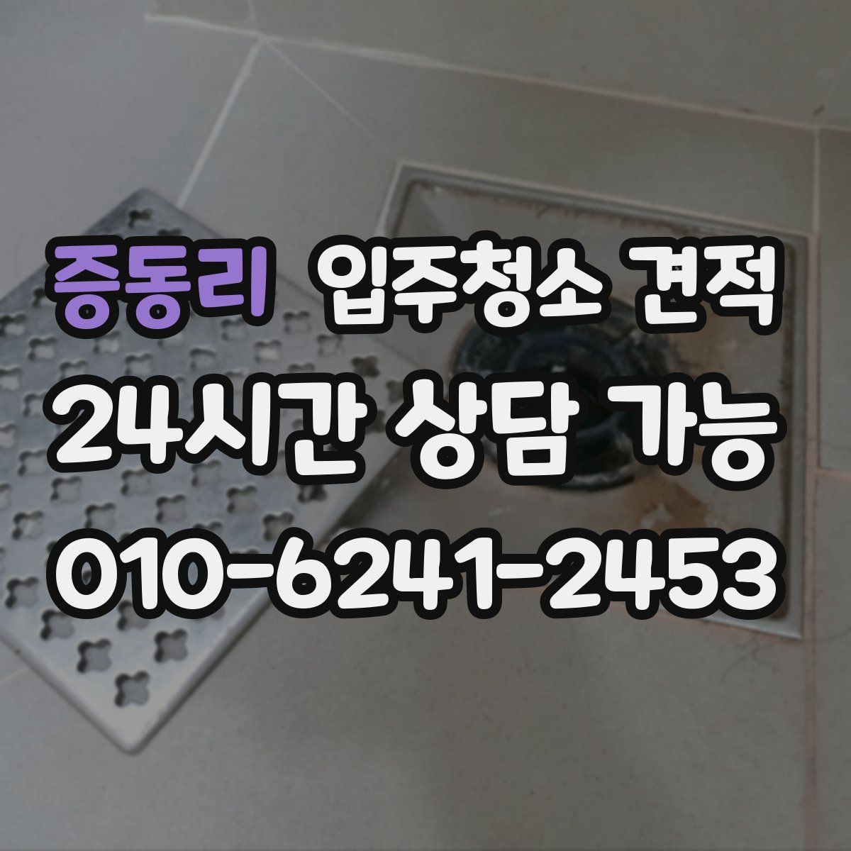 증동리 입주청소 견적