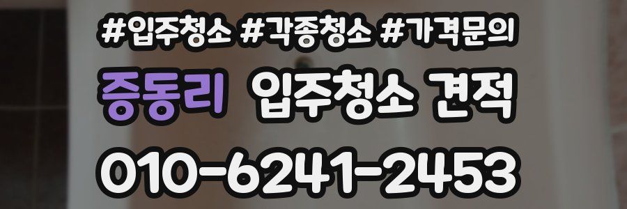 증동리 입주청소 견적