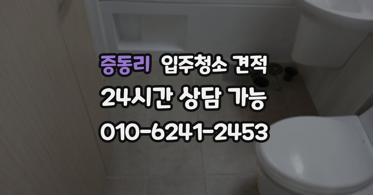 증동리 입주청소 견적
