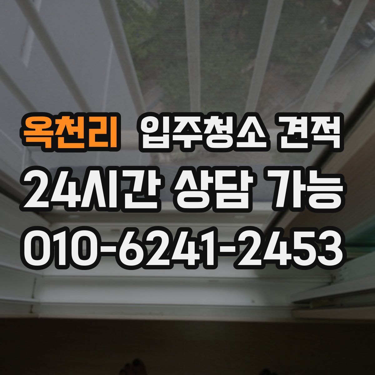 옥천리 입주청소 견적