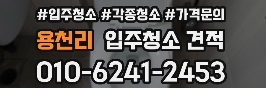 용천리 입주청소 견적