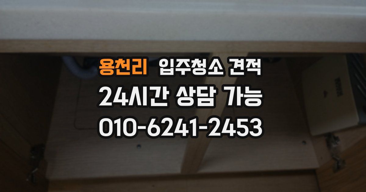용천리 입주청소 견적