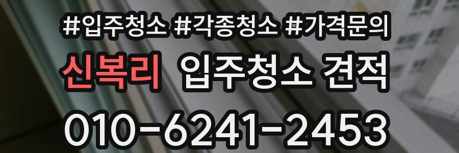 신복리 입주청소 견적