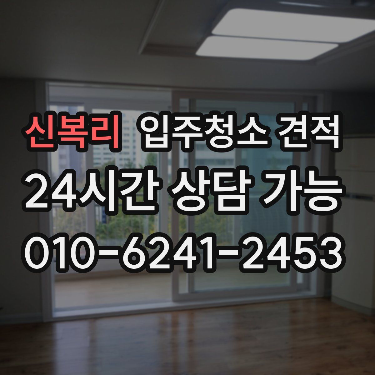 신복리 입주청소 견적