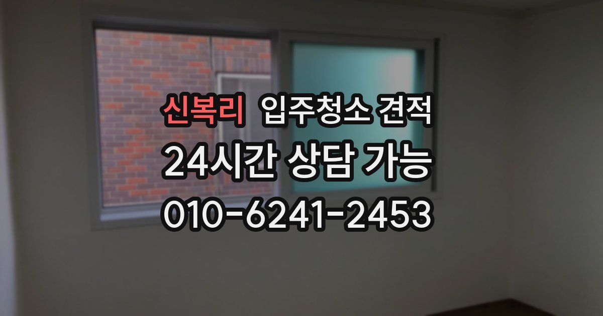 신복리 입주청소 견적