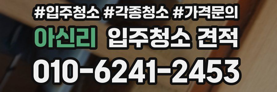 아신리 입주청소 견적