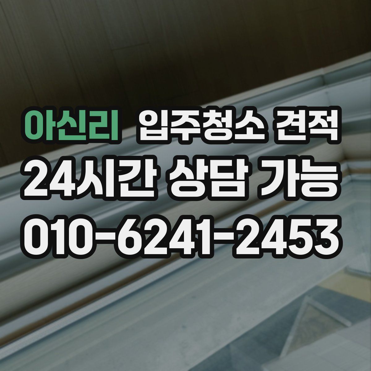 아신리 입주청소 견적