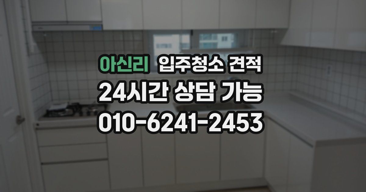 아신리 입주청소 견적