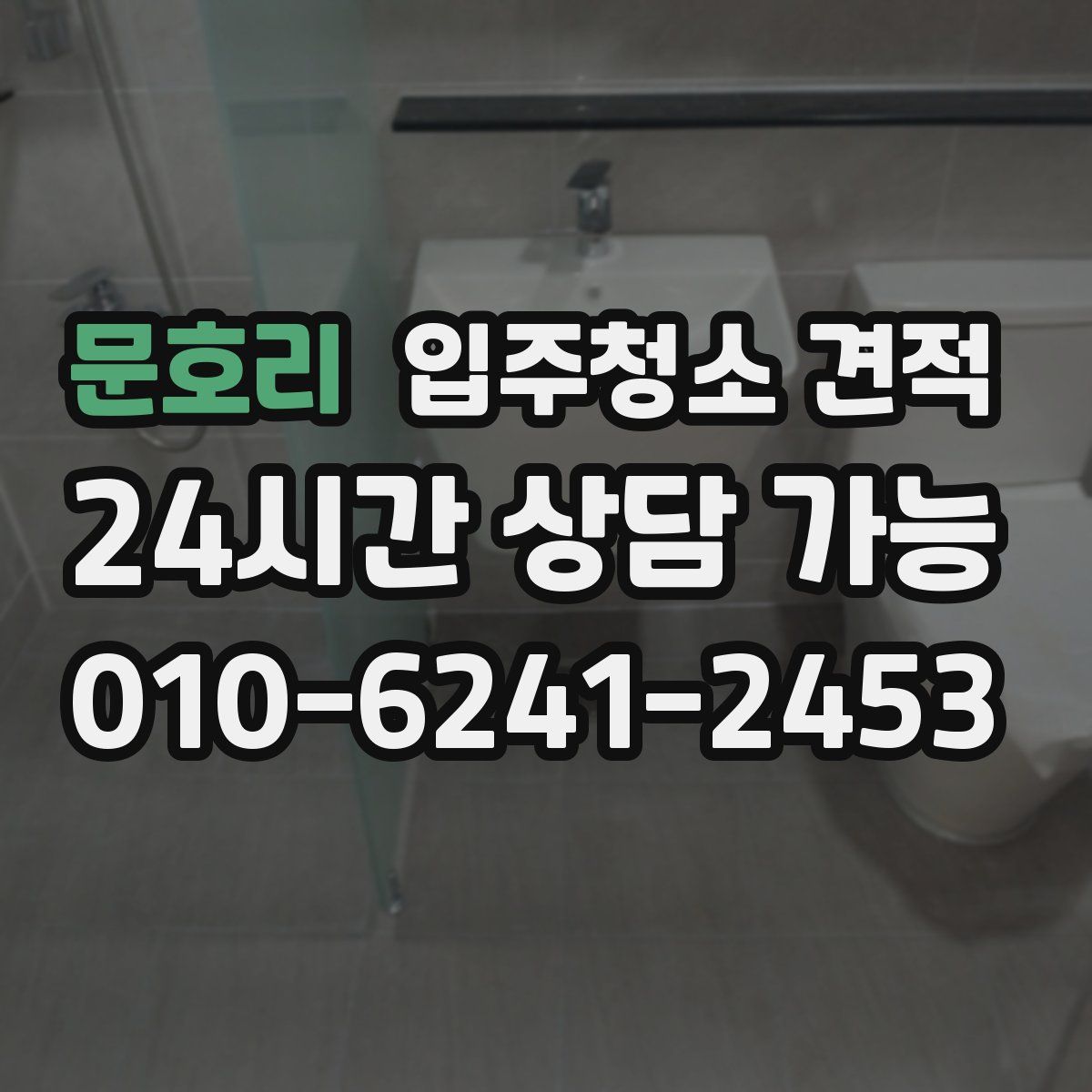 문호리 입주청소 견적