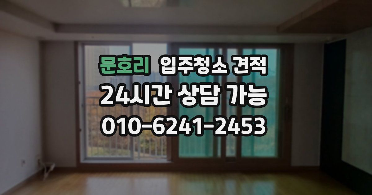 문호리 입주청소 견적