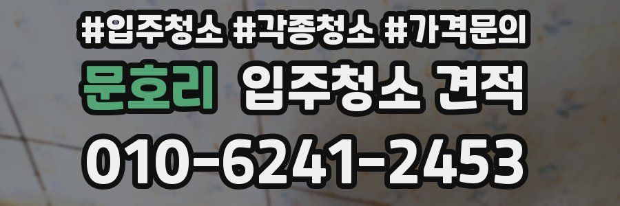 문호리 입주청소 견적