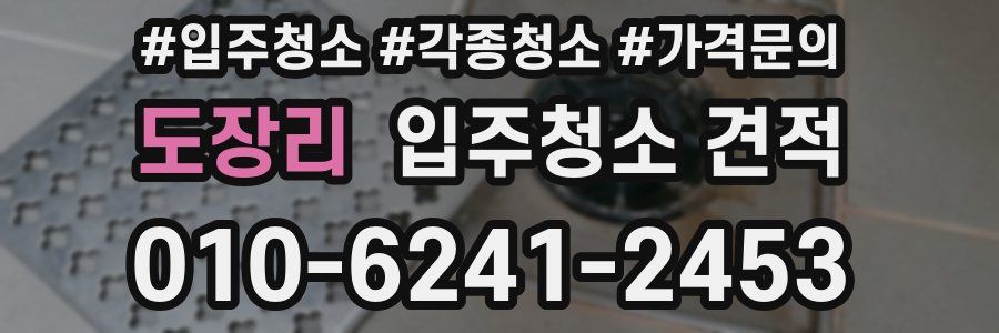 도장리 입주청소 견적