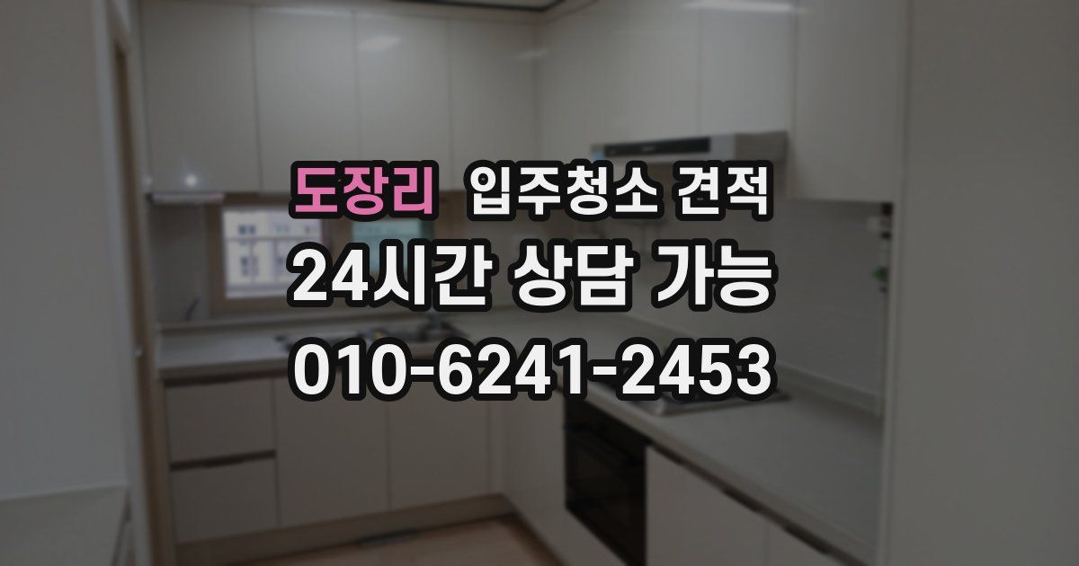 도장리 입주청소 견적