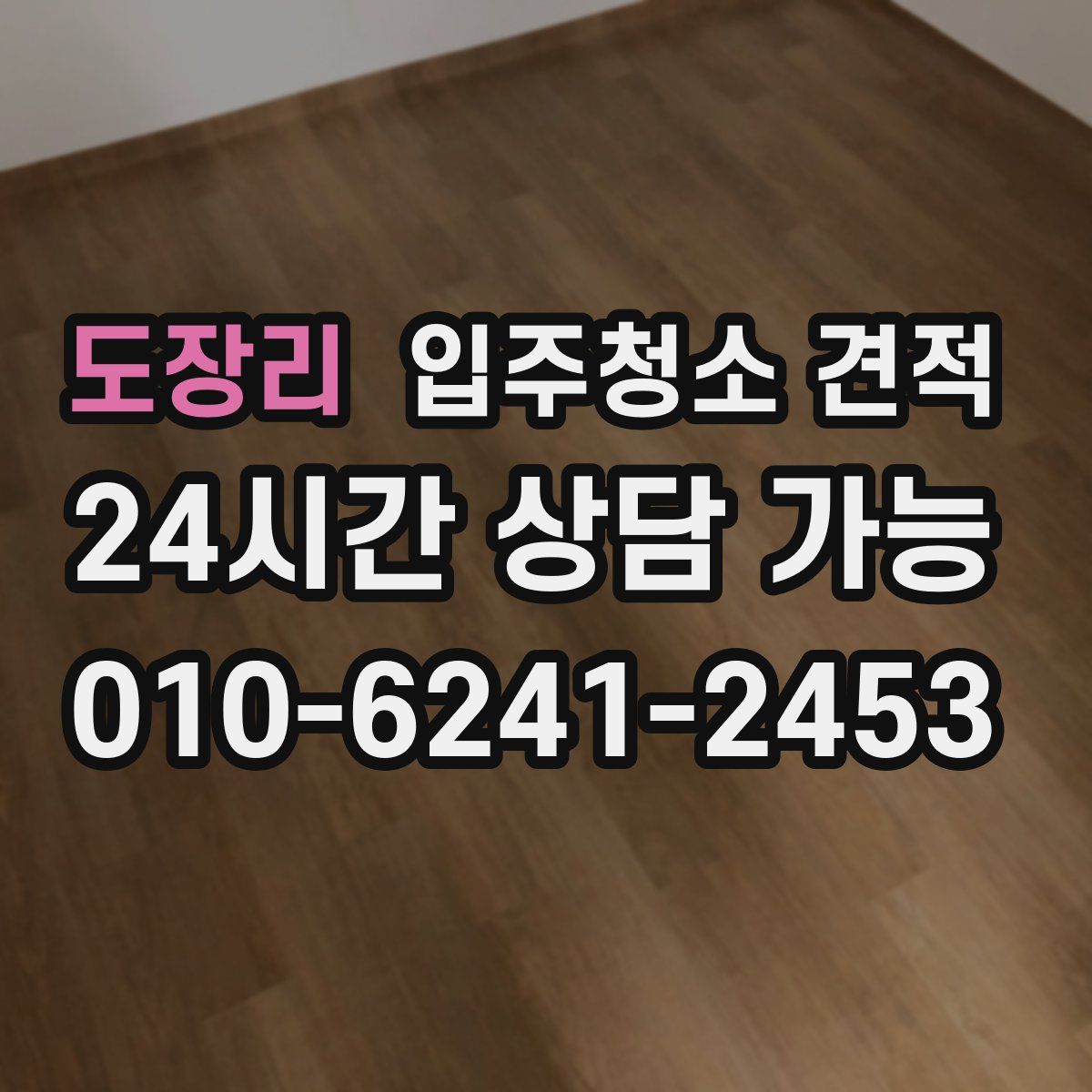 도장리 입주청소 견적