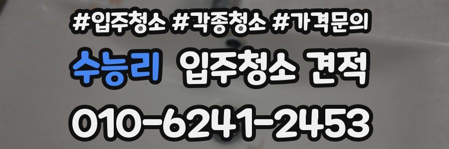 수능리 입주청소 견적