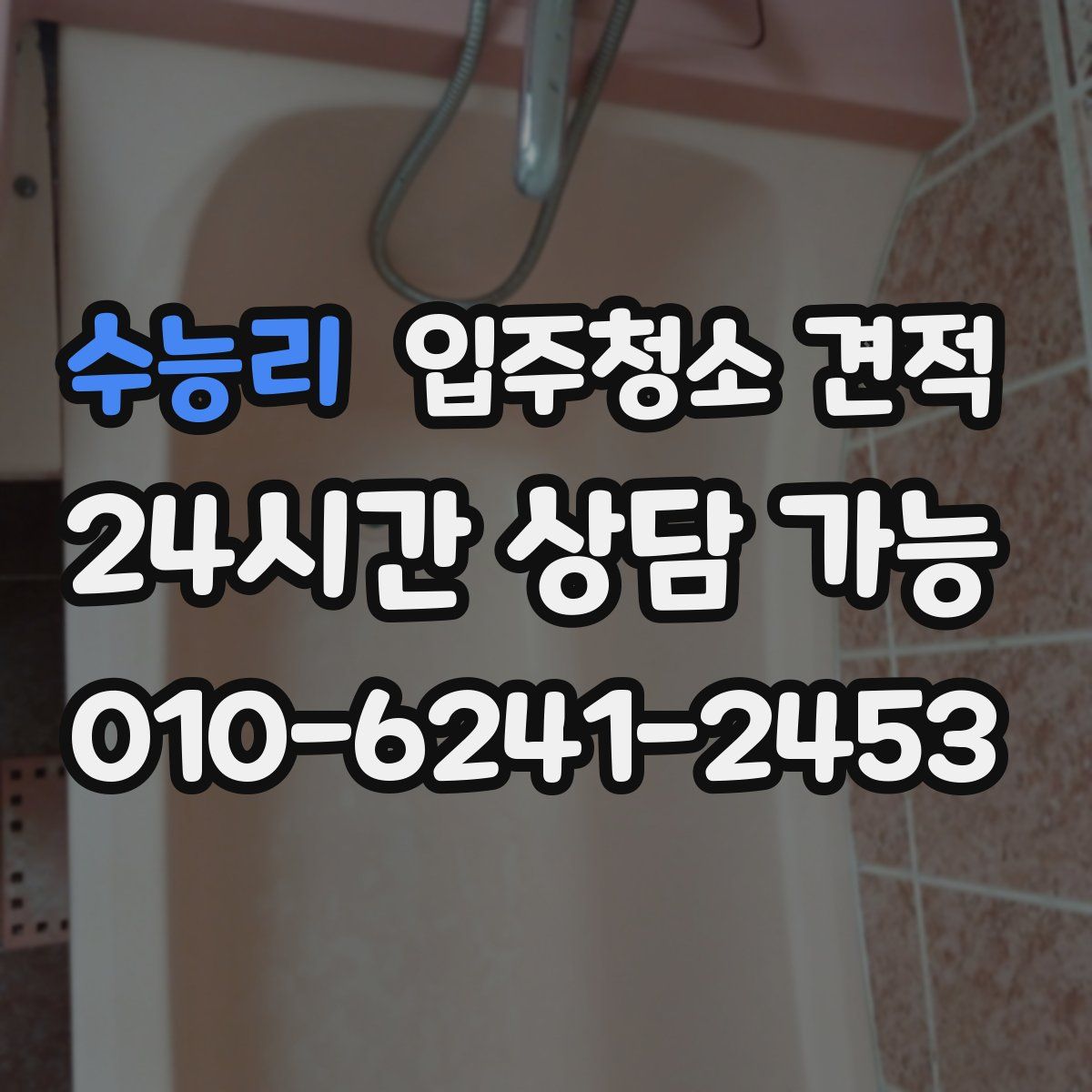 수능리 입주청소 견적