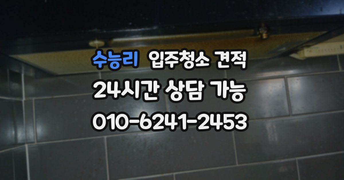 수능리 입주청소 견적