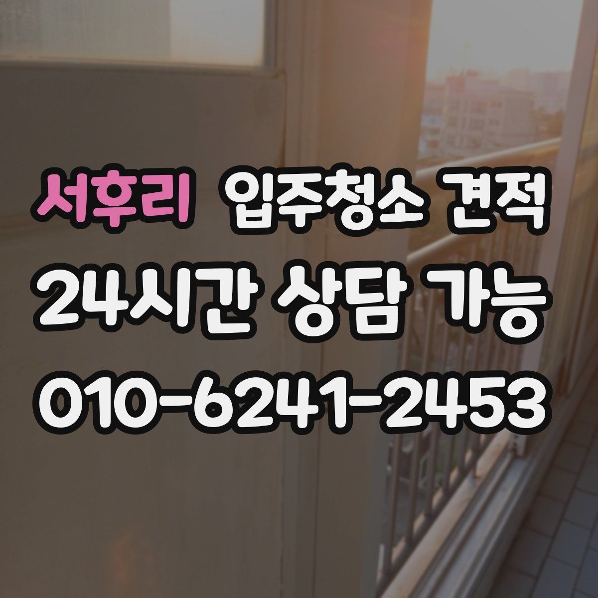 서후리 입주청소 견적