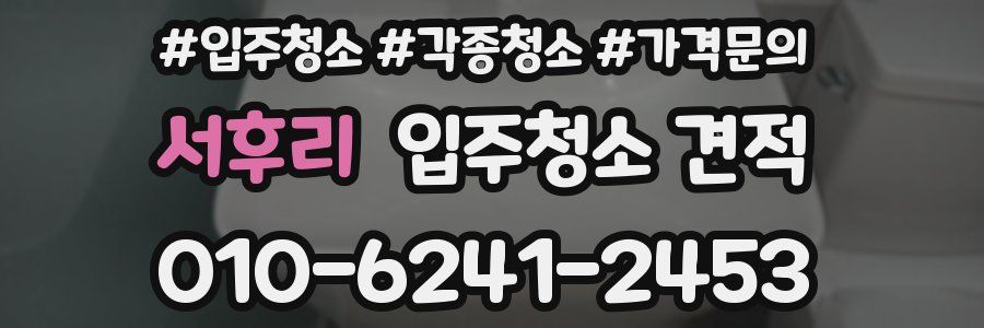 서후리 입주청소 견적